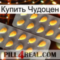 Купить Чудоцен cialis2